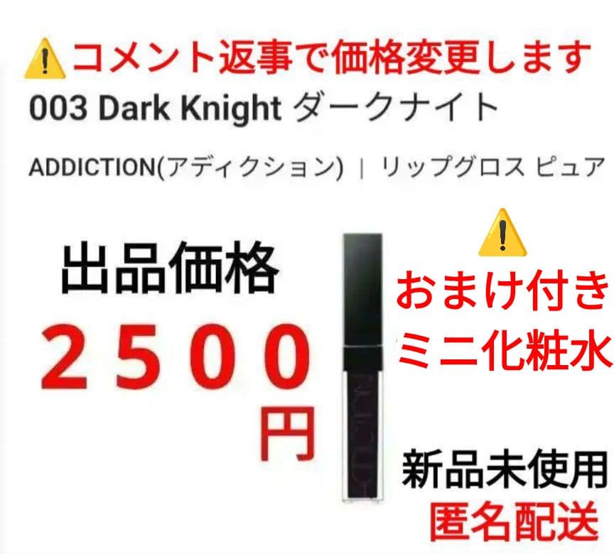 アディクション リップグロス ピュア　003 Dark Knight 化粧水 付
