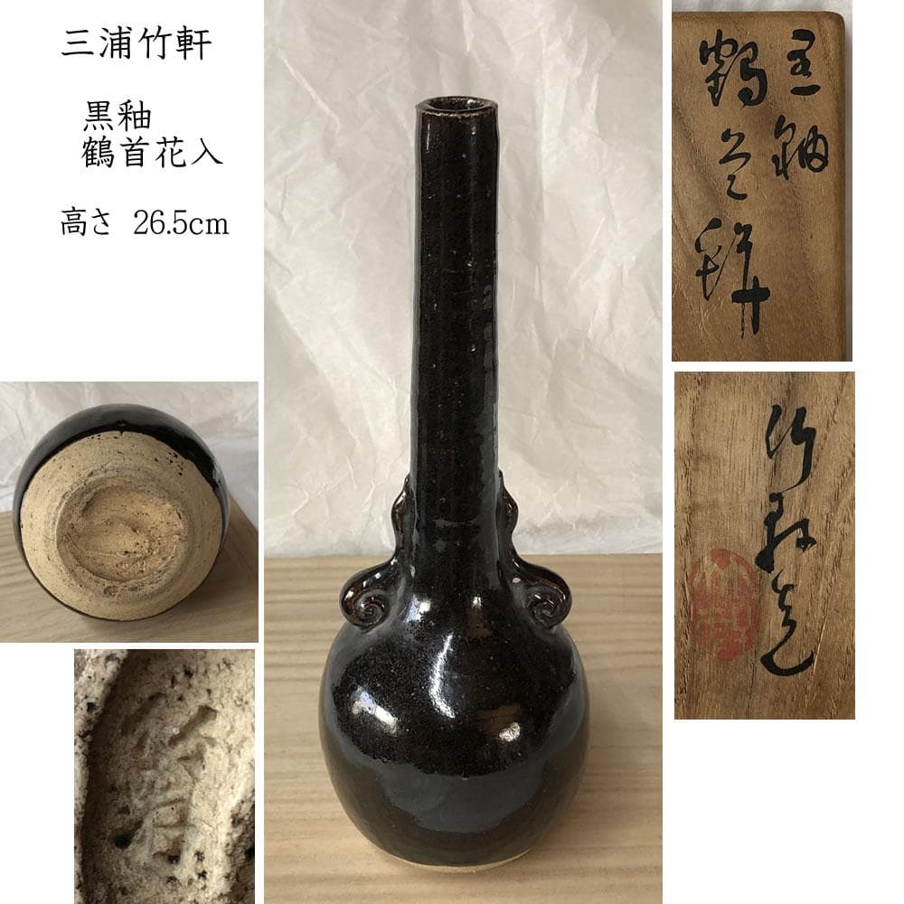 e3077 三浦竹軒 黒釉 鶴首 耳付 花入 共箱 茶道具