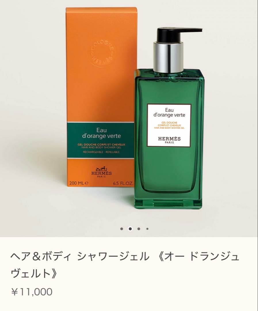 HERMES エルメス オー ドランジュ ヴェルト シャワージェル 200mL