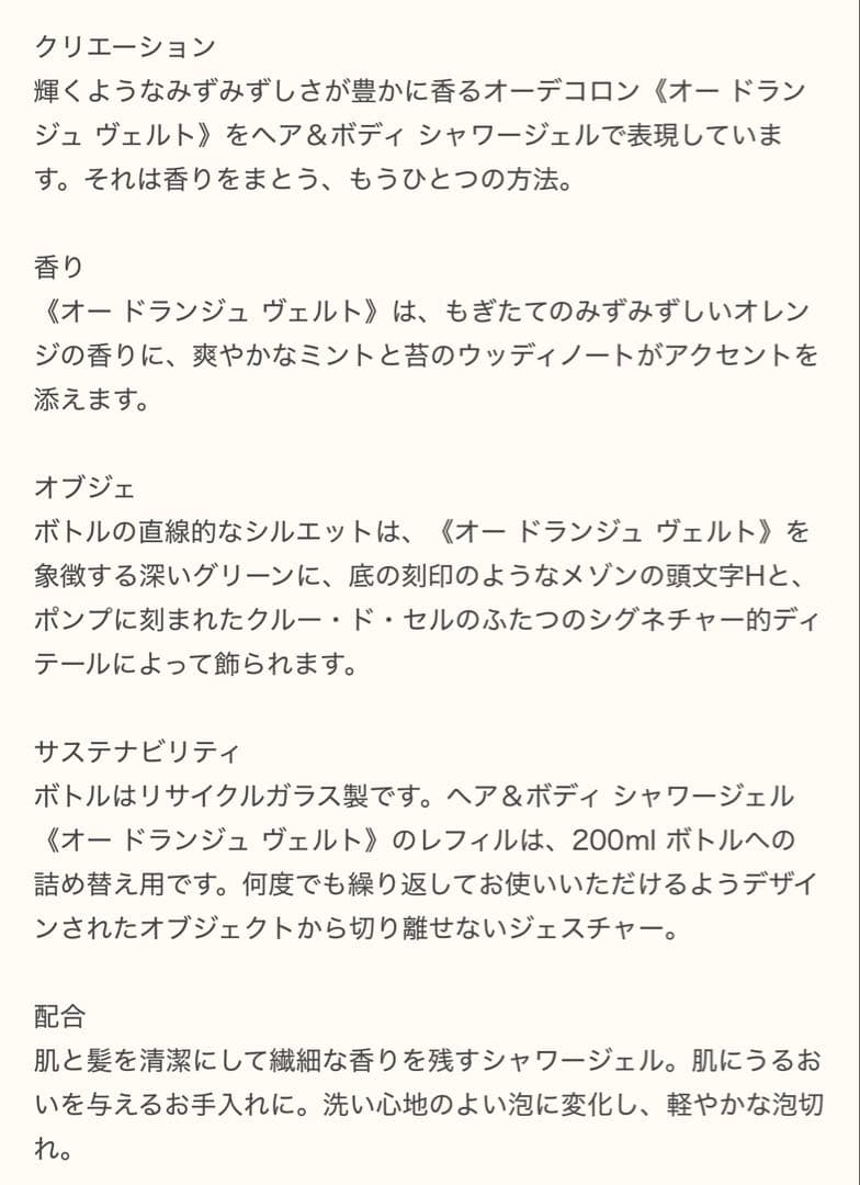 HERMES エルメス オー ドランジュ ヴェルト シャワージェル 200mL