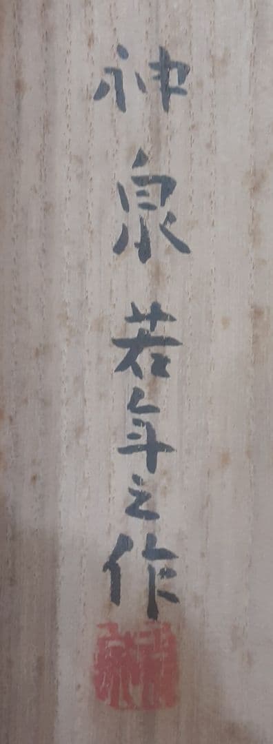 徳岡神泉　文化勲章　本物肉筆　共箱・二重箱入り　大正10年くらいの作　お正月飾り