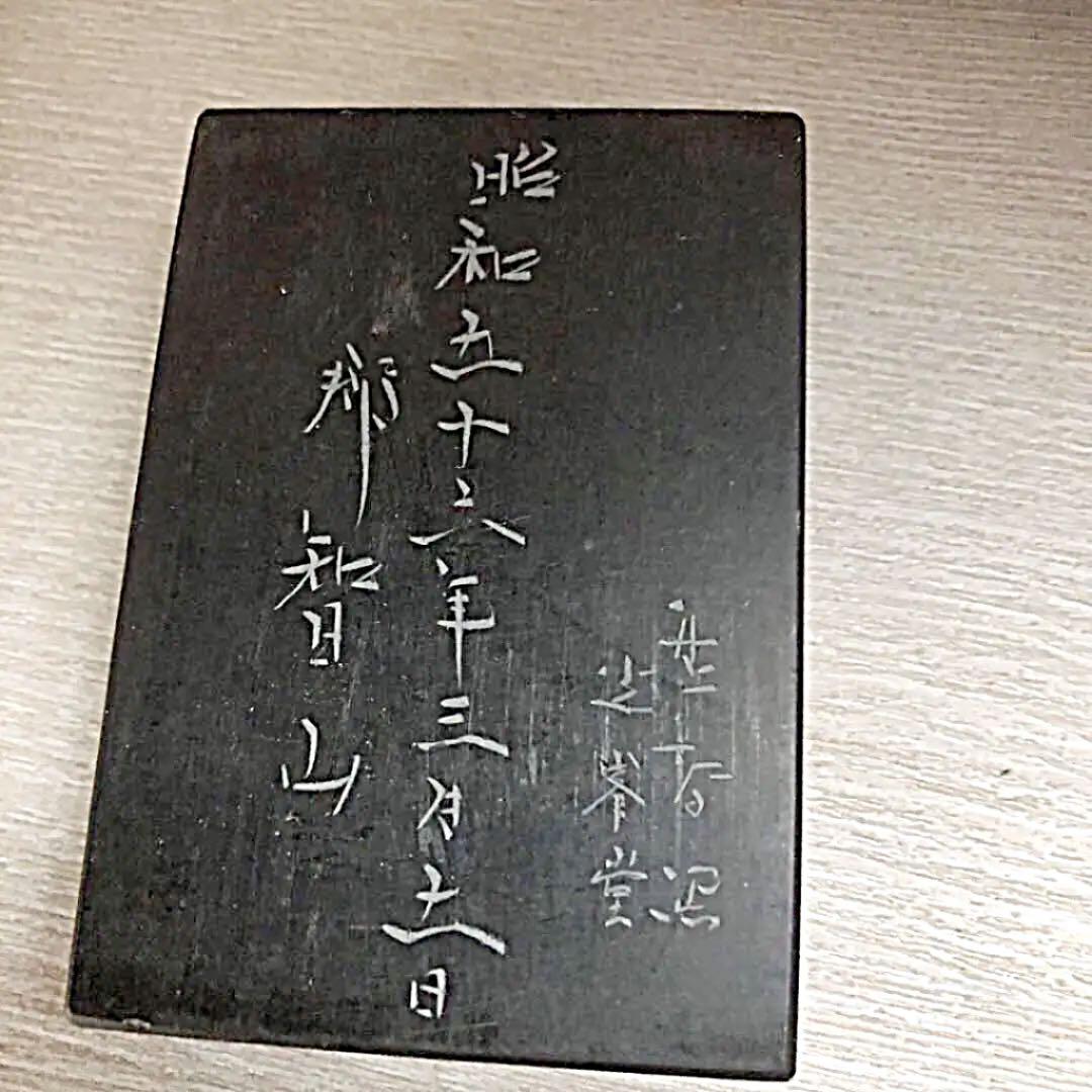 山口光峯堂　皇室献納　那智黒硯