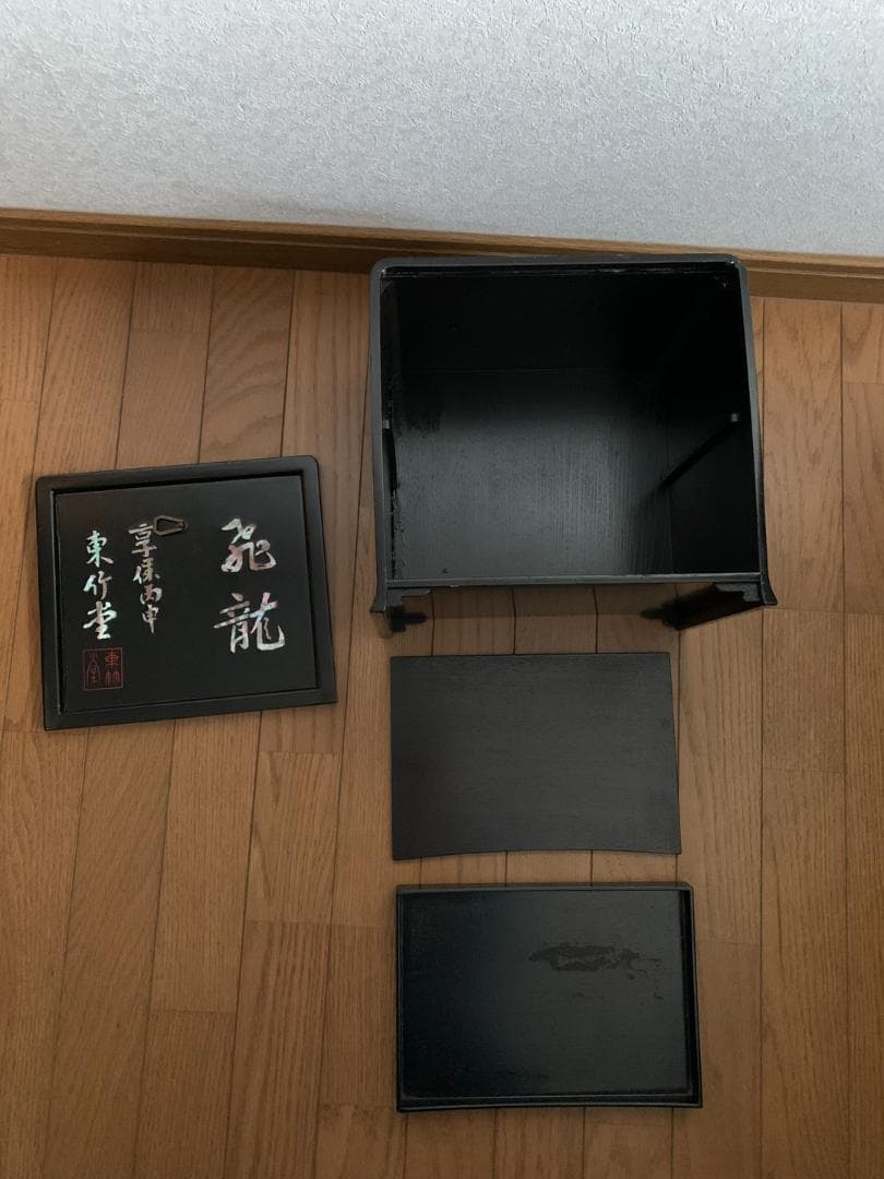 装飾収納箱　漆塗り　布着せ　螺鈿　東竹堂 飛竜　書道