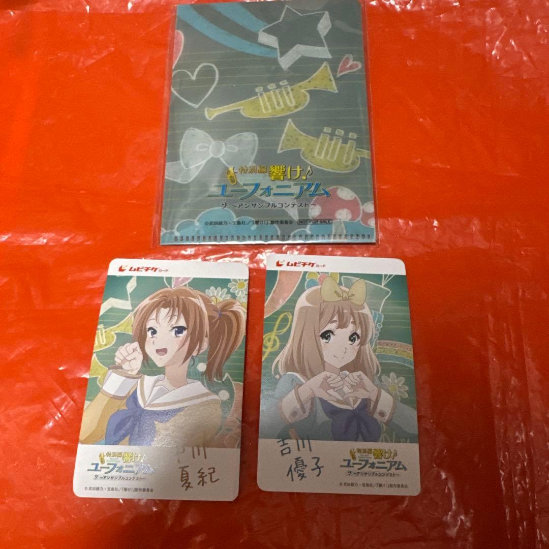 特別編 響け!ユーフォニアム 使用済みムビチケカード 中川夏紀　吉川優子