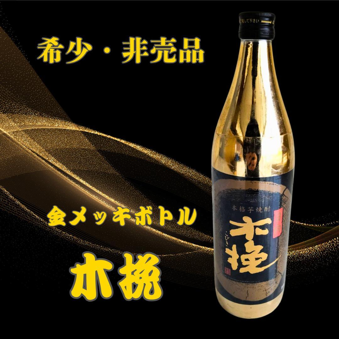 日向木挽 黒ラベル 金メッキ 900ml 20度 本格芋焼酎 数量限定 希少