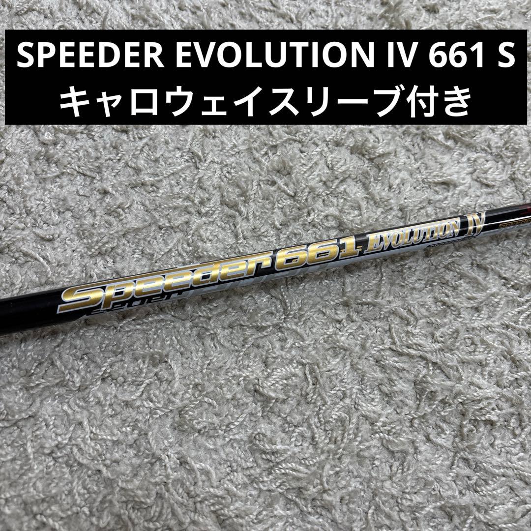 SPEEDER EVOLUTION Ⅳ 661 S キャロウェイスリーブ付き