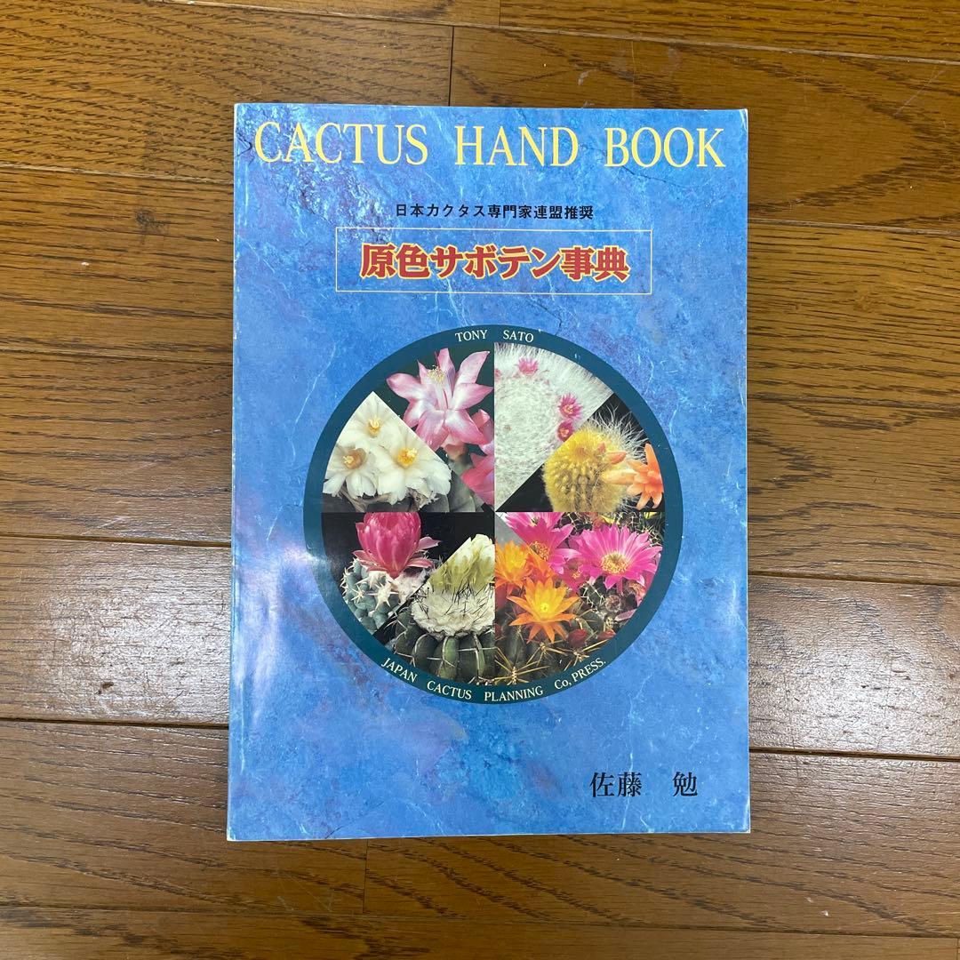 原色サボテン事典 佐藤 勉 1996年