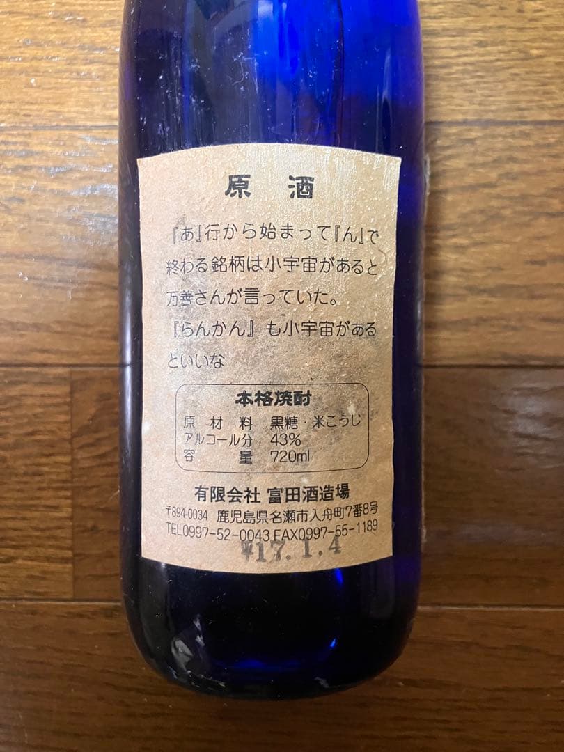 原酒 720ml 43% 富田酒造場