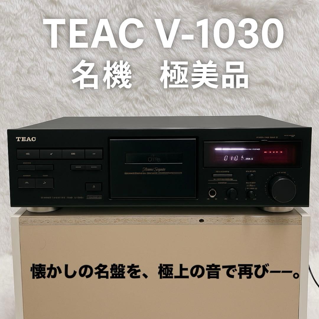 【名機・高音質】 TEAC V-1030 カセットデッキ 3ヘッド