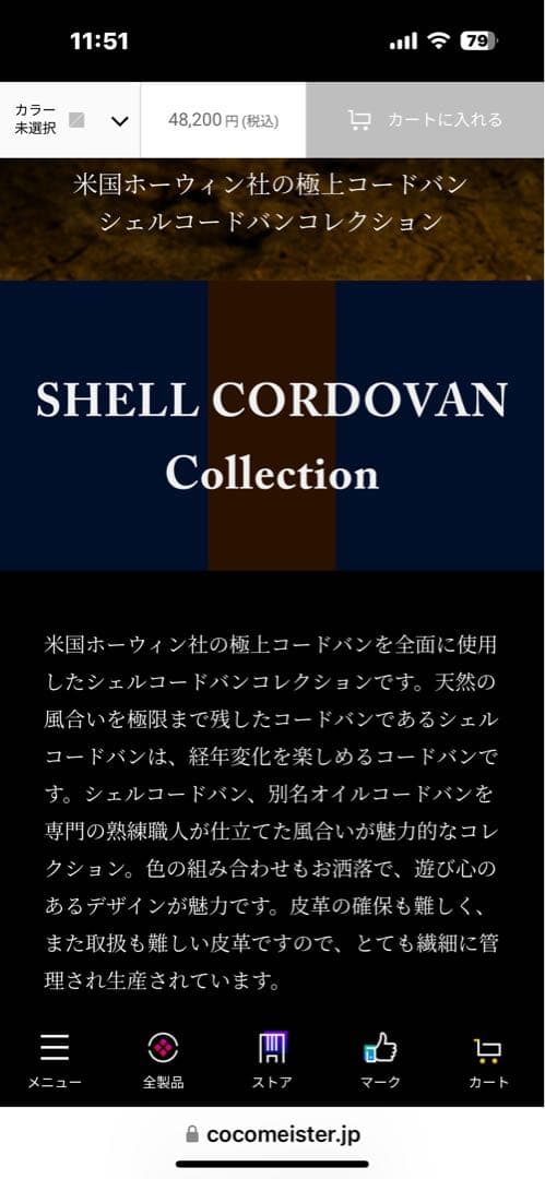 ココマイスター　SHELLCORDOVAN シェルコードバン・ヴァランテ
