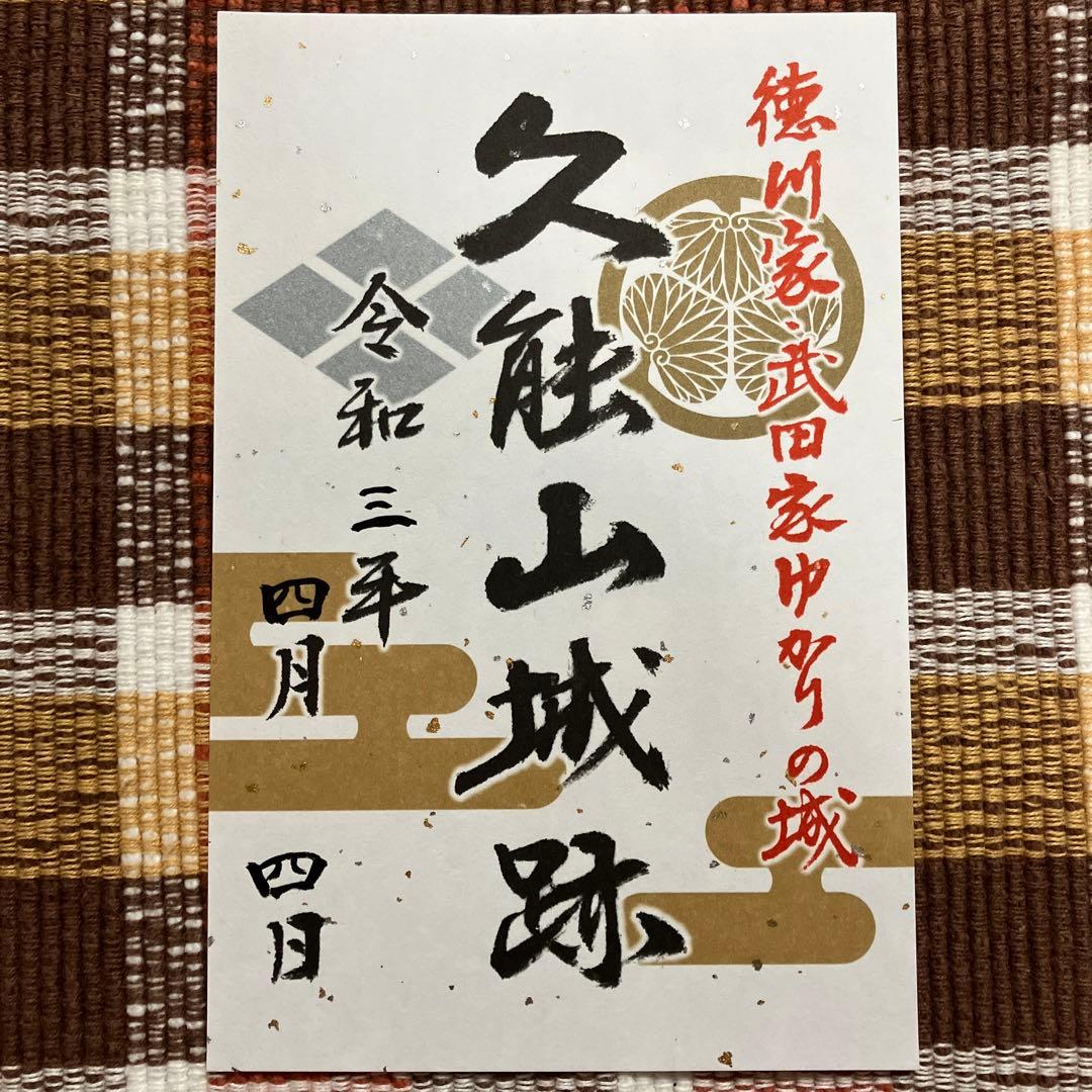 久能山城 御城印 限定　静岡県