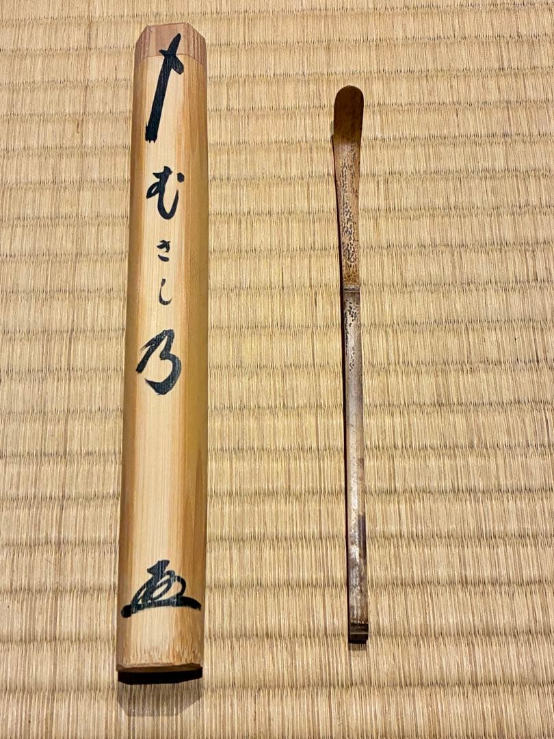 茶道具　浸竹二節茶杓　銘『むさし乃』大綱和尚詠　大徳寺黄梅院 太玄書付　宗仙削