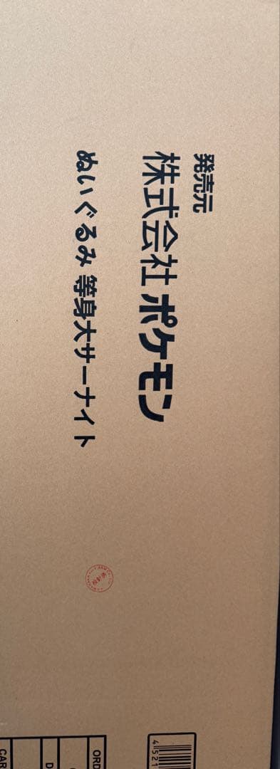 等身大 サーナイト ぬいぐるみ