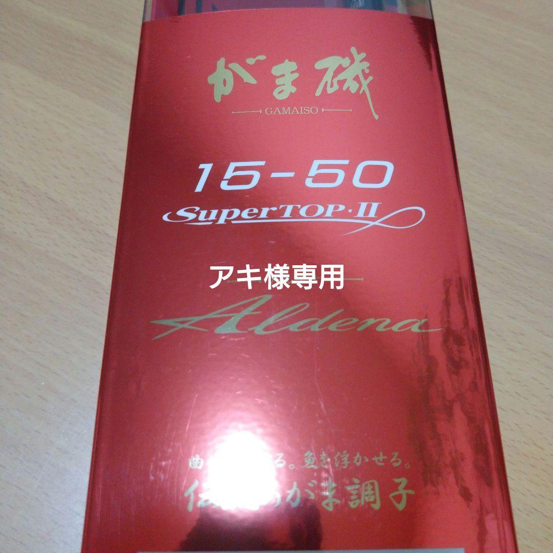 がま磯 Aldena アルデナ 15-50 SuperTOP II