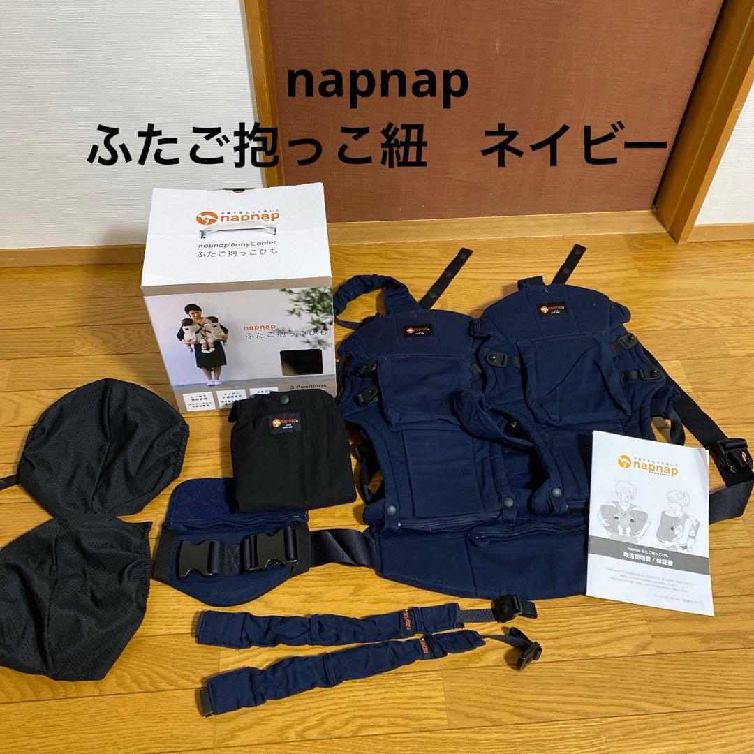 12/30まで値下げ【napnap】双子用抱っこ紐　ネイビー