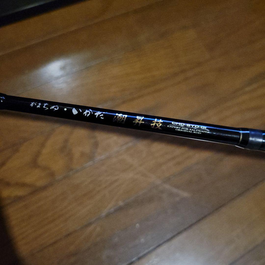 がまかつ　がまちぬ　いかだ　潮昇技　中硬1.2