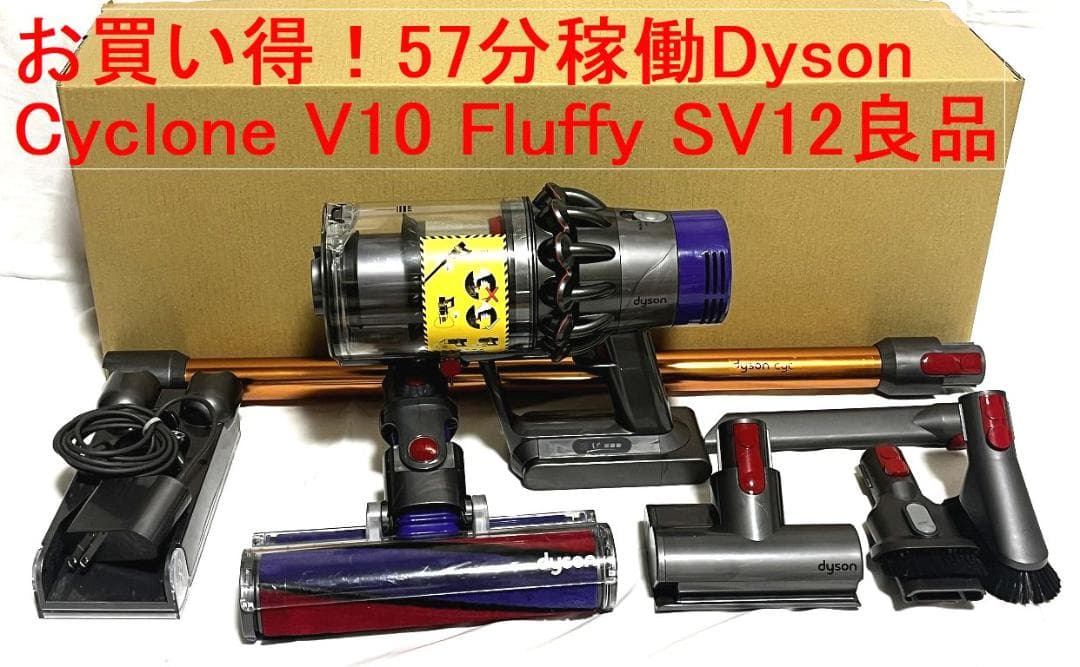 お買い得！57分稼働Dysonダイソン　サイクロンクリーナーSV12/V10良品