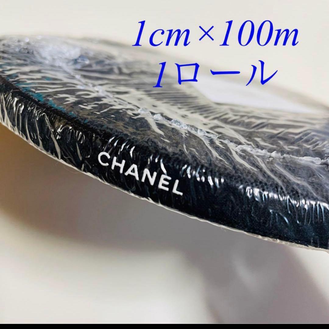【CHANEL】1ロール/シャネルリボン★☆黒色 1cm幅×100m