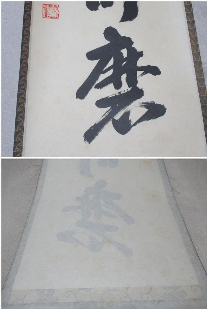 user_894489c8　大徳寺高橋悦道和尚直筆　白珪尚可磨　共箱