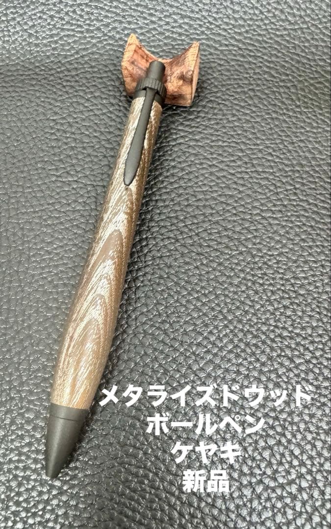 ☆cusith さんメタライズドウッド軸ペン ケヤキ ボールペン新品☆