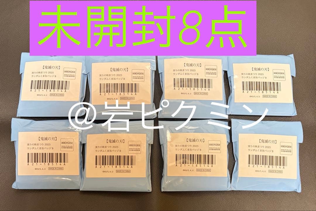 鬼滅の刃　カフェ　実りの秋まつり2025ランダム缶バッジB未開封8点セット