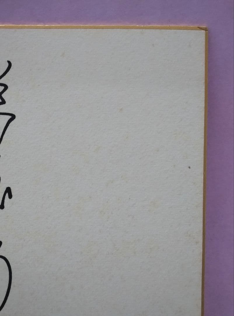 萬屋錦之介 直筆サイン色紙