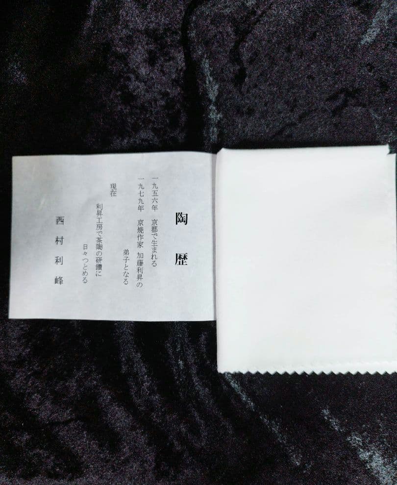 西村利峰 作 富士の図 茶碗（共箱・陶歴・布付き）