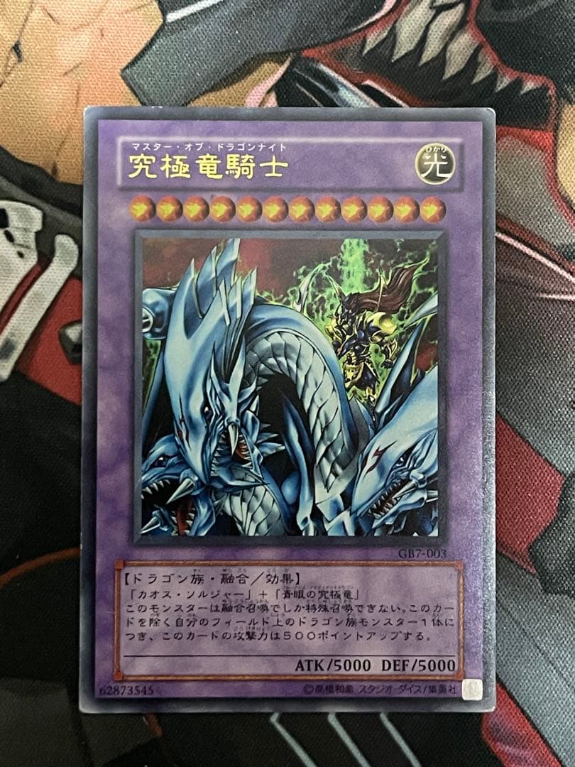 【五つ目】遊戯王 究極竜騎士 ウルトラレアGB7-003 決闘都市伝説プロモ