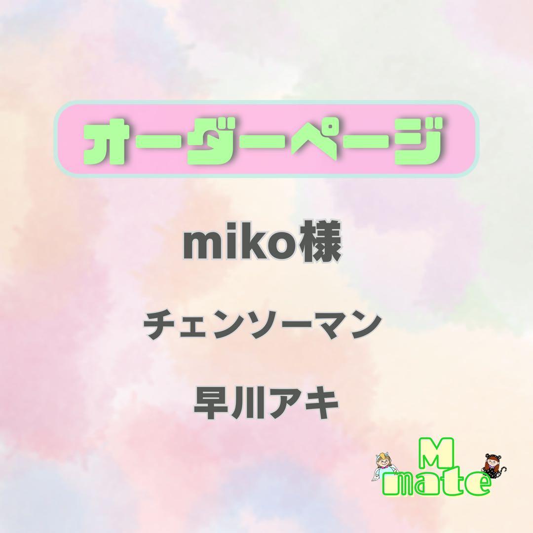 miko様　ウィッグオーダーページ