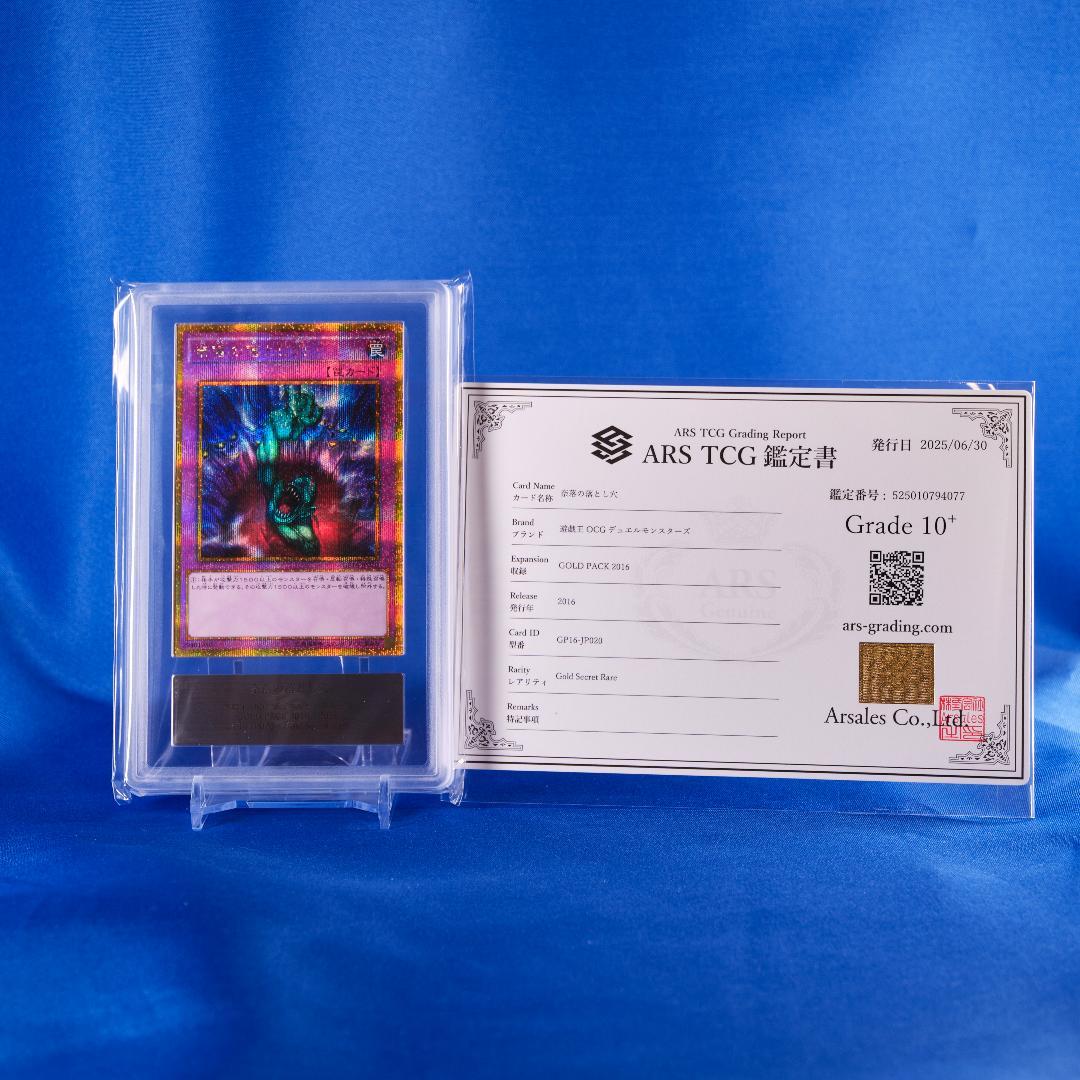 【ARS10+】遊戯王　奈落の落とし穴　GP16-JP020　ゴルシク　鑑定書付