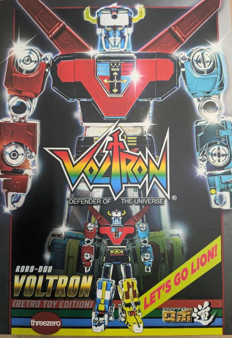 ロボ道。ボルトロン。