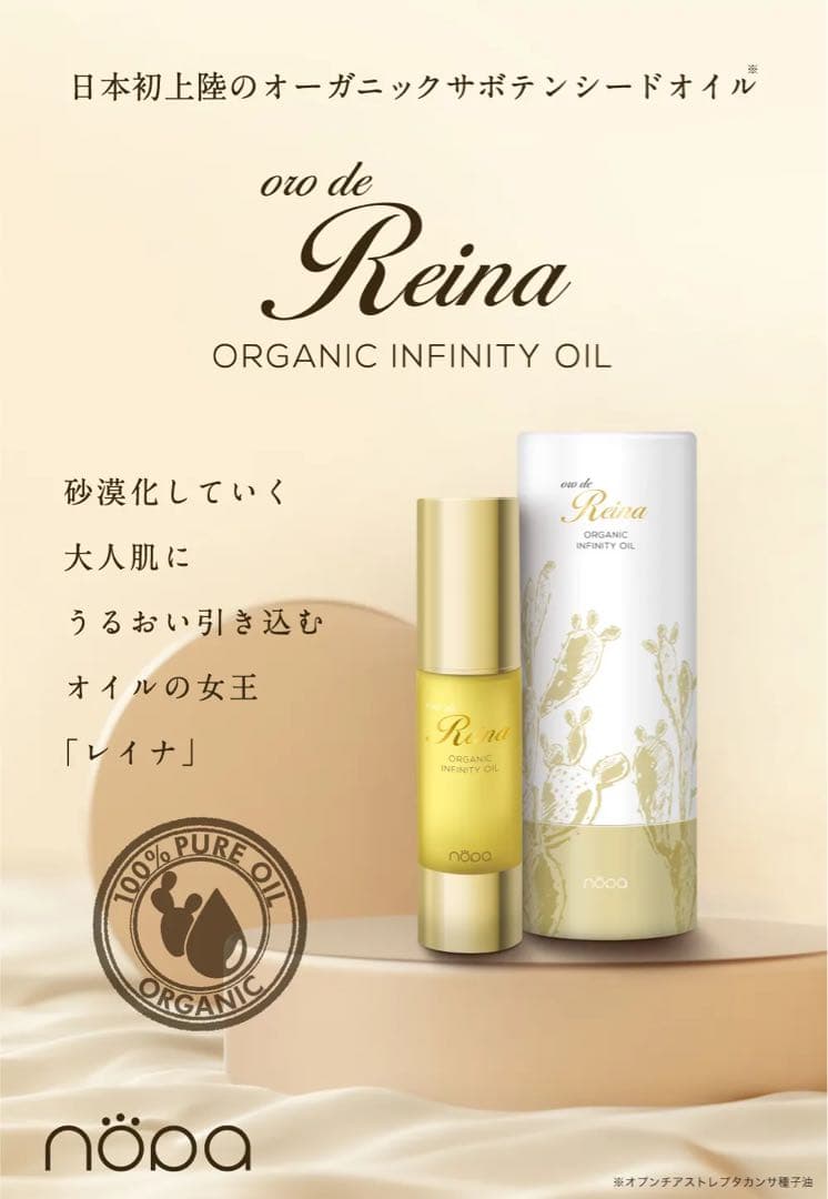 nopaオロデレイナ オーガニックインフィニティオイル 美容オイル サボテン