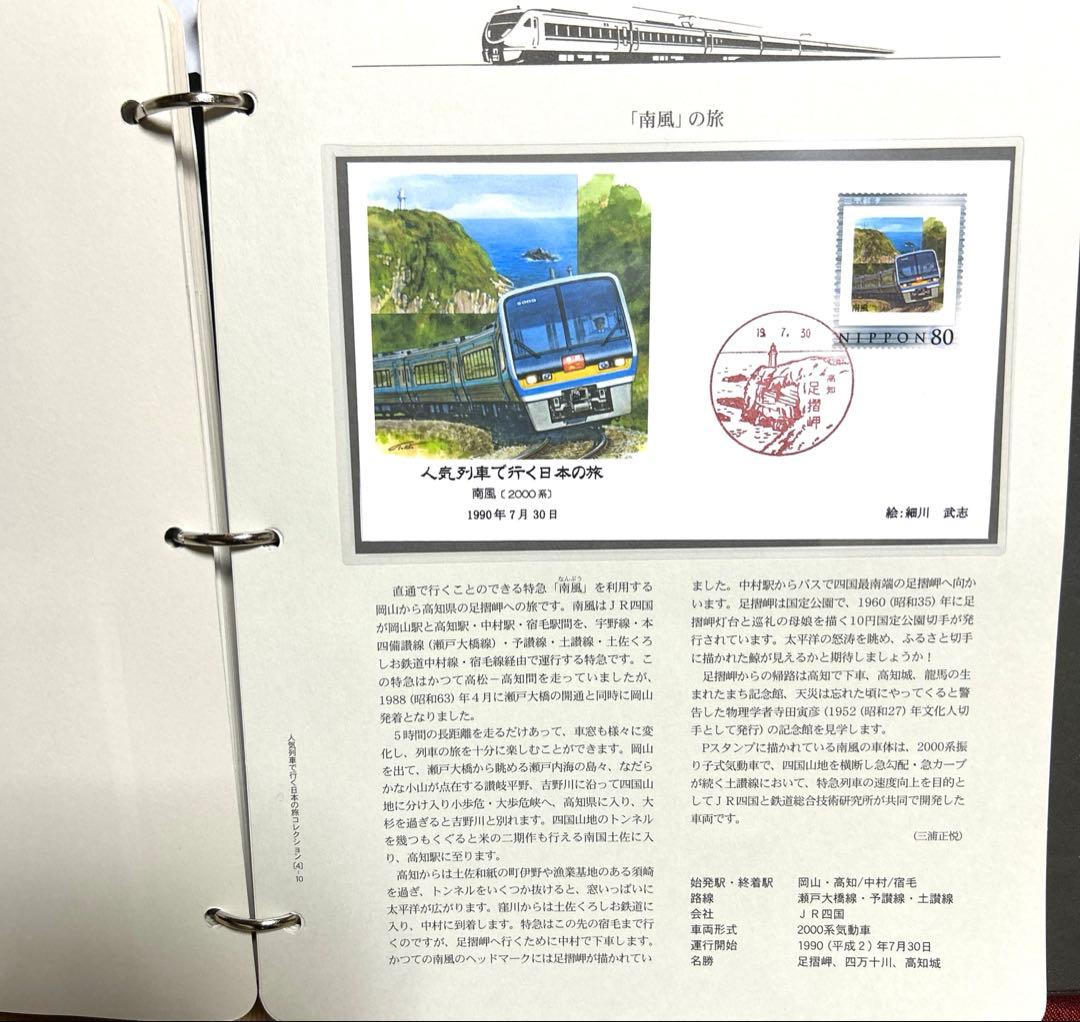 人気列車で行く日本の旅 コレクション　記念切手付き封筒50 レア品 75％引き