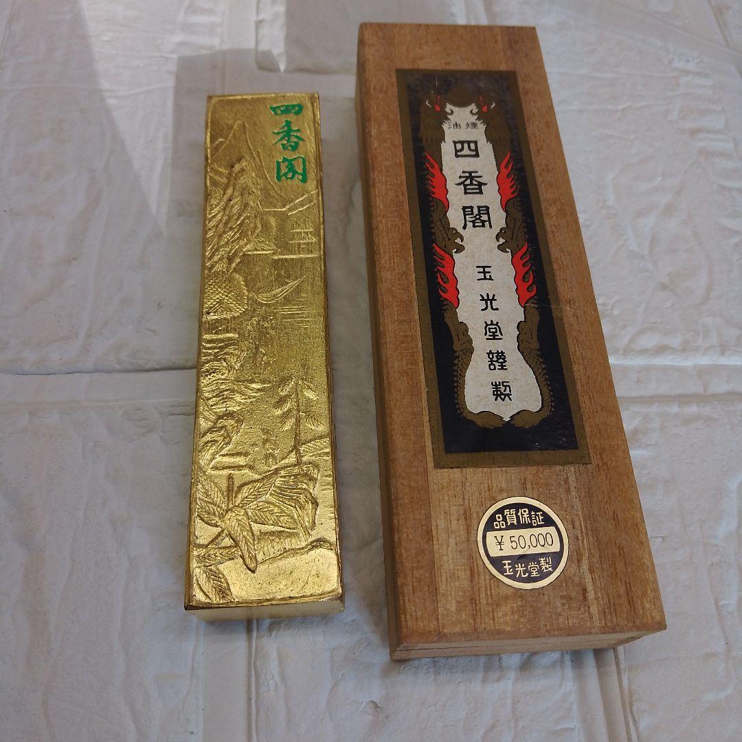 四香閣 玉光堂謹製