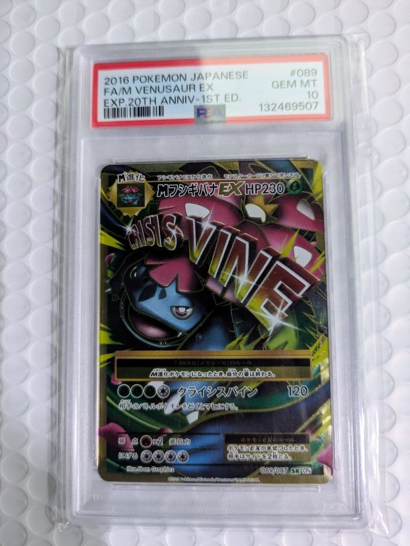 1*6様 MフシギバナEX SR CP6 20th psa10