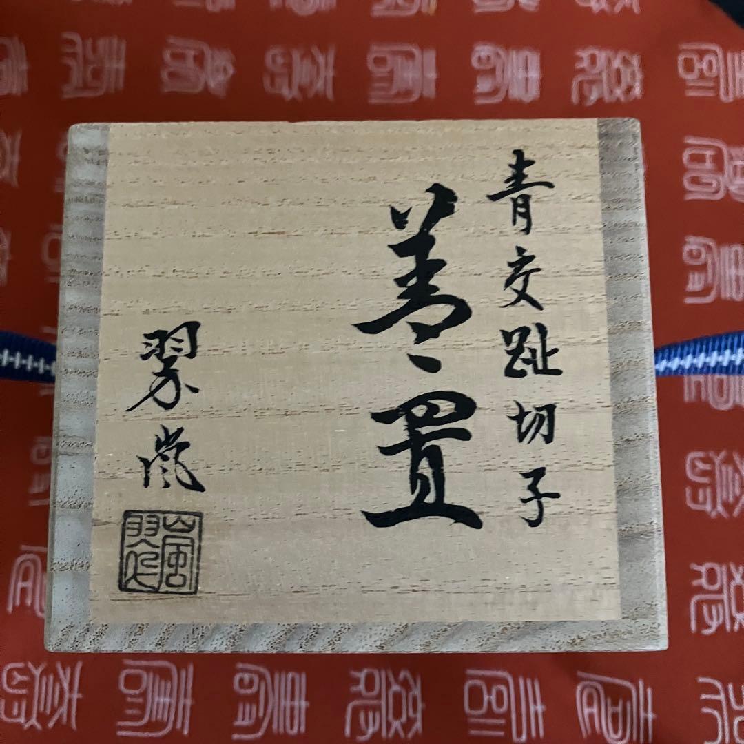 お値下げ 茶道具 中村翠嵐 青交趾切子 蓋置