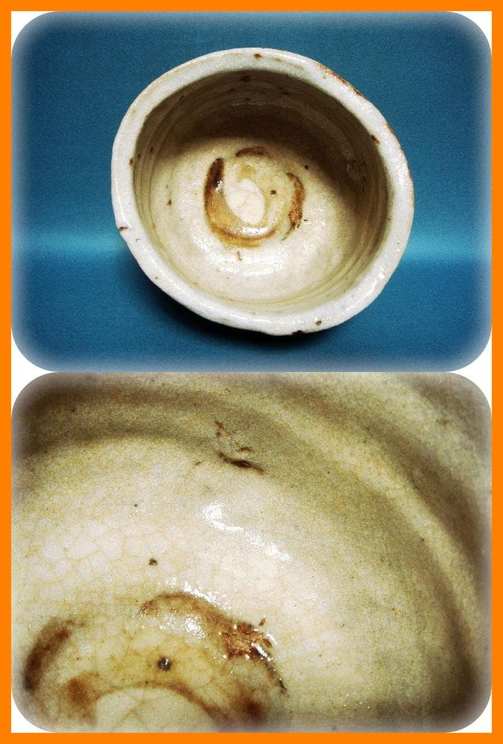 251『志野茶碗 共箱』　/骨董品 古美術 古道具 アンティーク