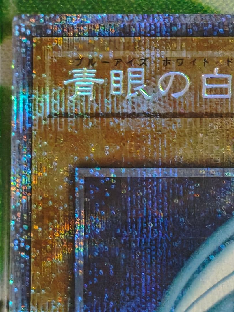 【未開封】青眼の白龍　プリズマティックシークレットレア　美品