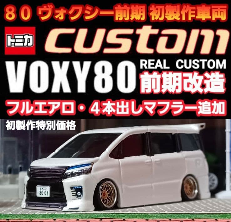【８０系☆前期☆ヴォクシー】□トミカ□改造□ミニカー□カスタム□深リム□京商□