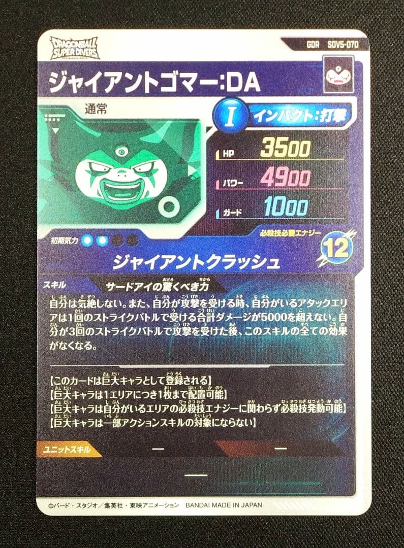 ドラゴンボールスーパーダイバーズ 5弾 SDV5-070ジャイアントゴマー：DA