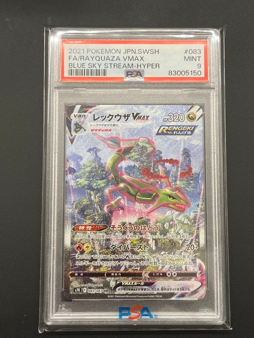 レックウザVMAX HR S7R 蒼空ストリーム 083/067