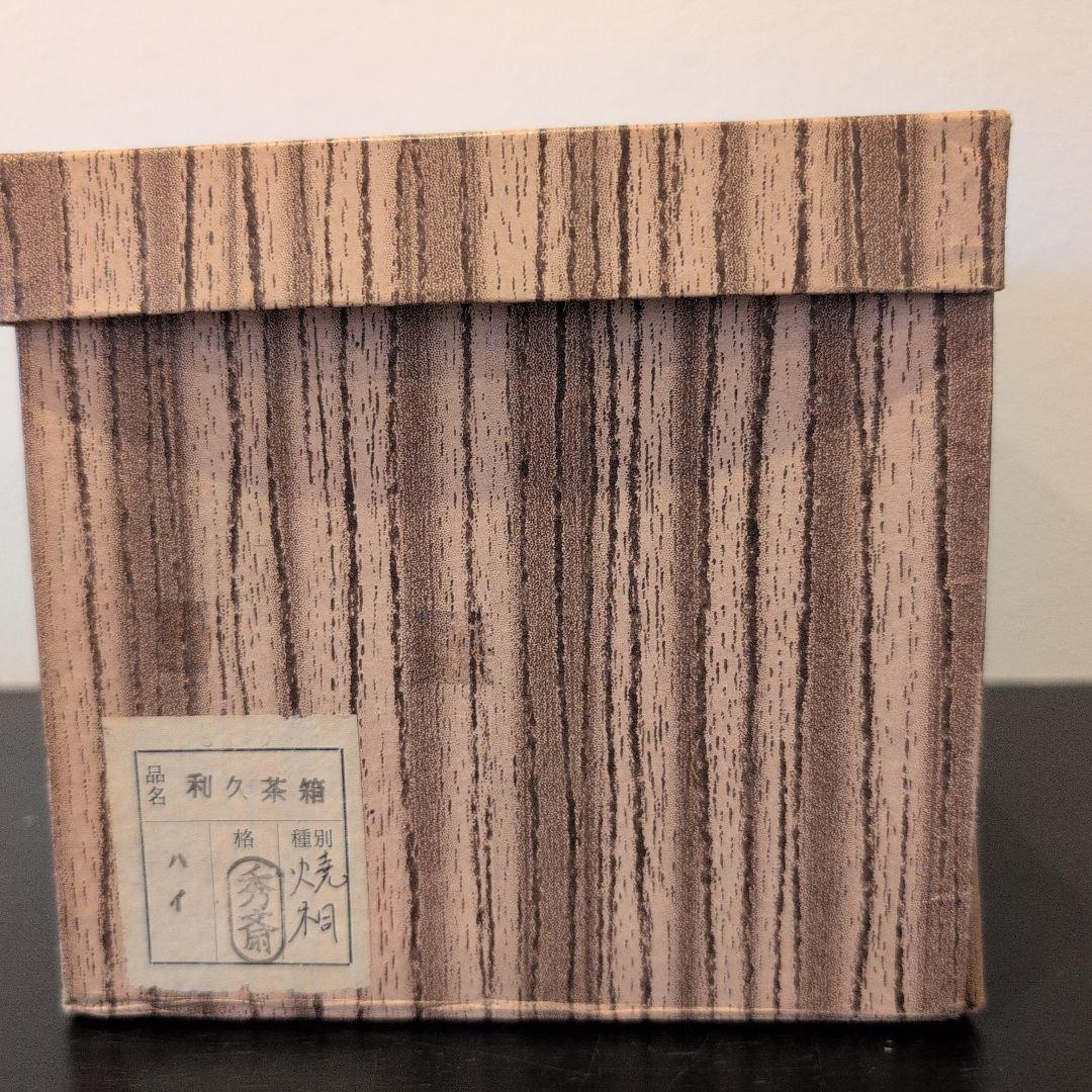 茶箱（焼桐） 利久茶箱 秀斎 茶道具 セット