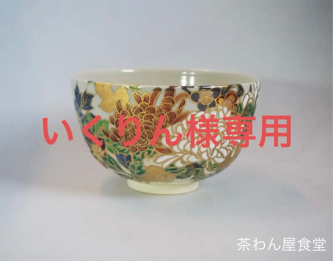 表千家久田宗也12代尋牛斎御書付 2代宮川香雲造　草花茶碗（共箱）