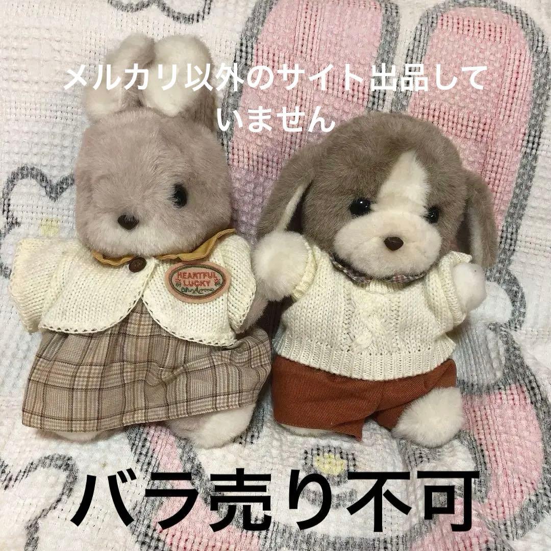 昭和レトロ　ヴィンテージ　サンアロー　ラッキー＆サンディ　ぬいぐるみ　中古品