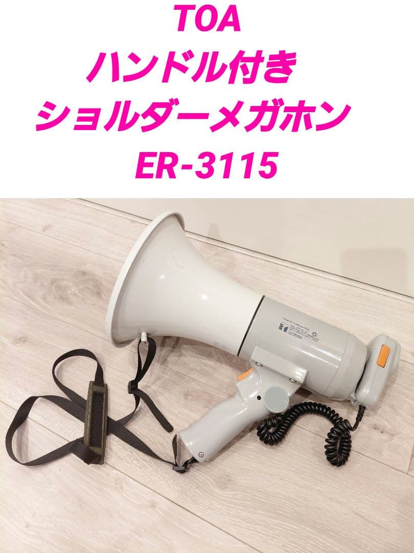 TOA ハンドル付き　ショルダーメガホン　ER-3115