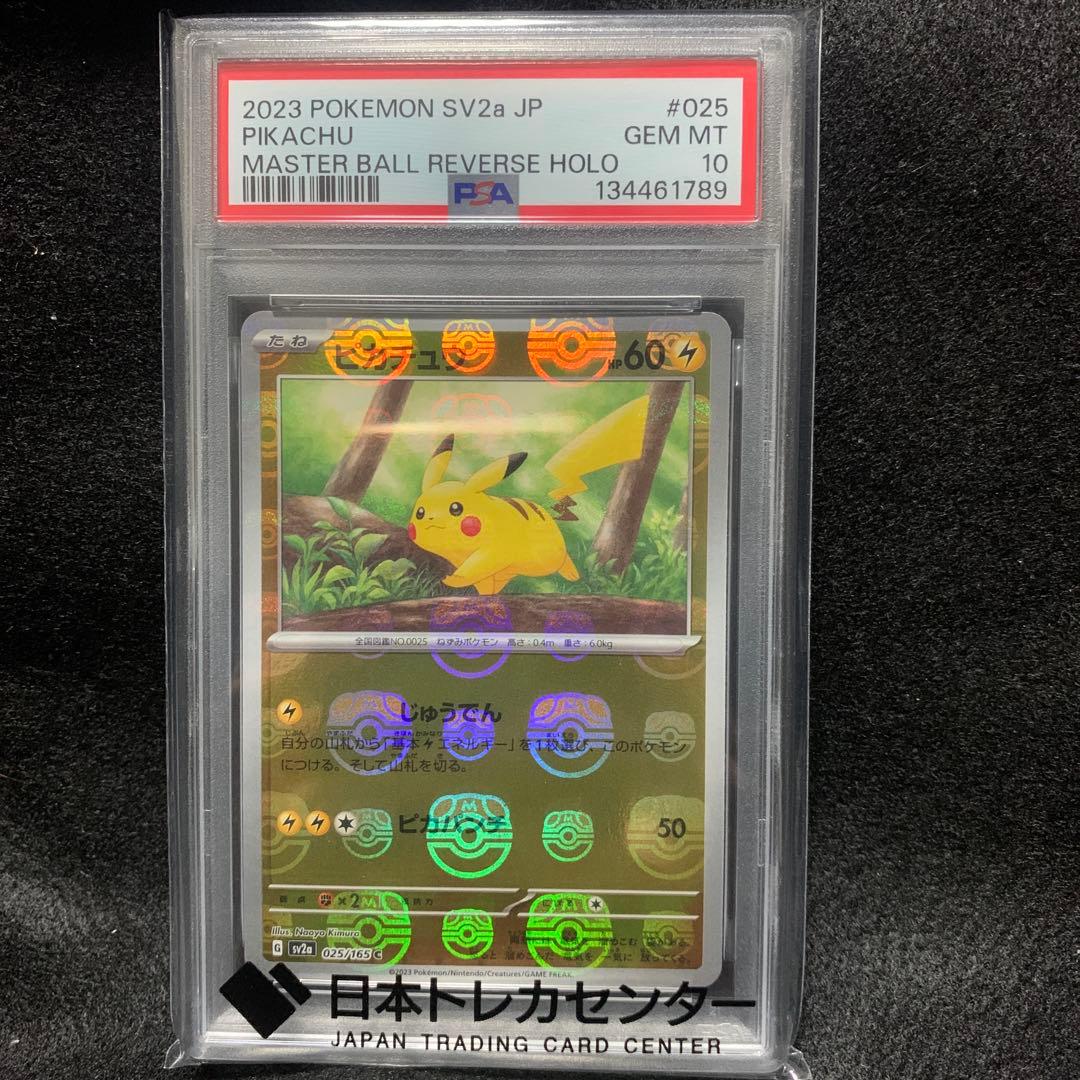ピカチュウ マスボミラー psa10