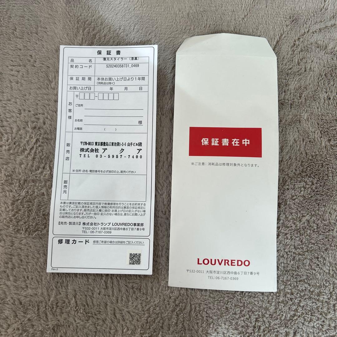 LOUVEREDO 復元スタイラー 保証書付き 新品未使用