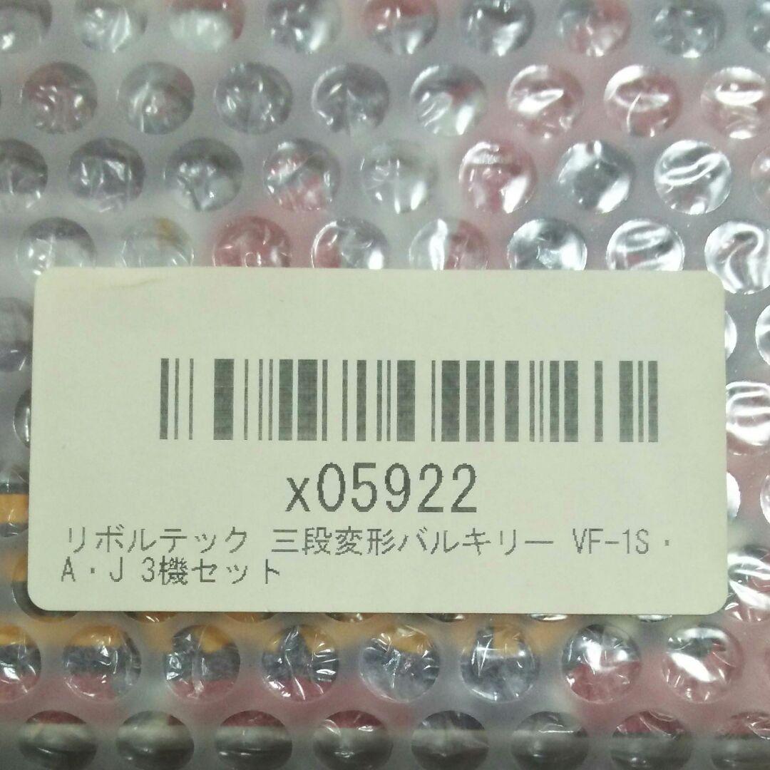 リボルテックヤマグチNo.082.083.084バルキリー VF-1A.S.J