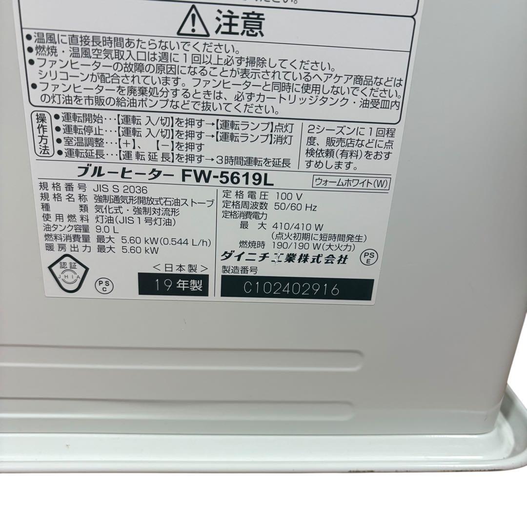 ダイニチ 石油ファンヒーター FW-5619L 2019年製 日本製 ①