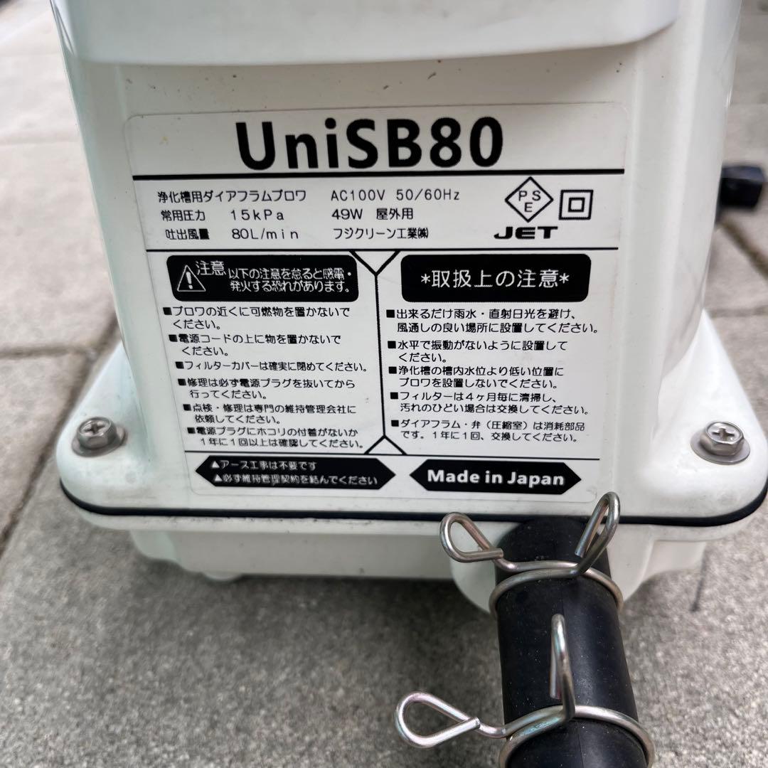 フジクリーン UniSB80 浄化槽用ブロワ 電磁ダイアフラム式